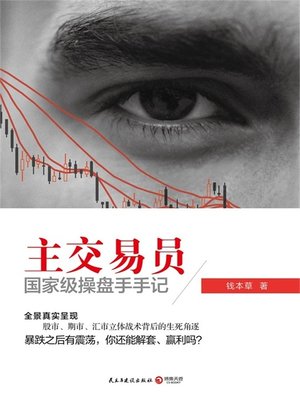 cover image of 主交易员